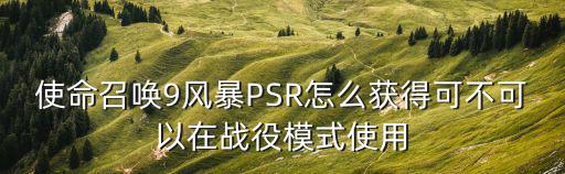 使命召唤9风暴PSR怎么获得可不可以在战役模式使用