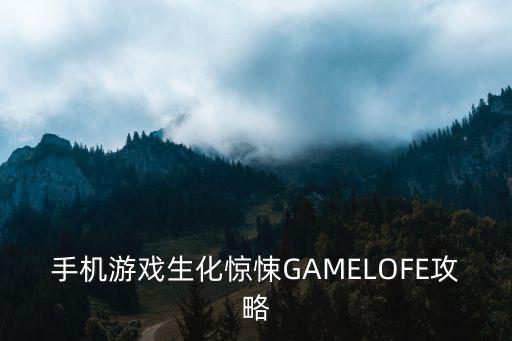 手机游戏生化惊悚GAMELOFE攻略