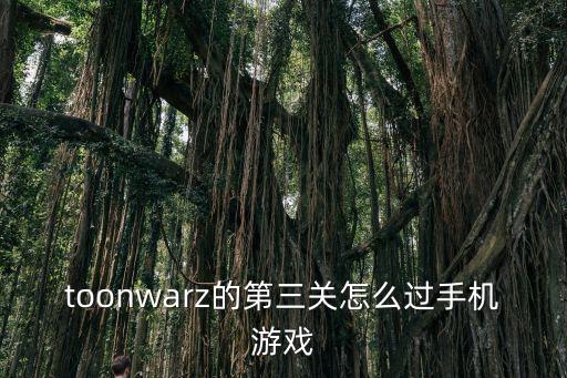 toonwarz的第三关怎么过手机游戏