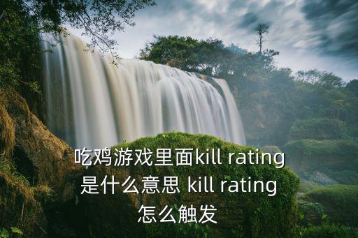 吃鸡手游瞬爆雷怎么捏，吃鸡游戏里面kill rating是什么意思 kill rating怎么触发