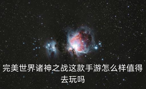 完美世界诸神之战这款手游怎么样值得去玩吗