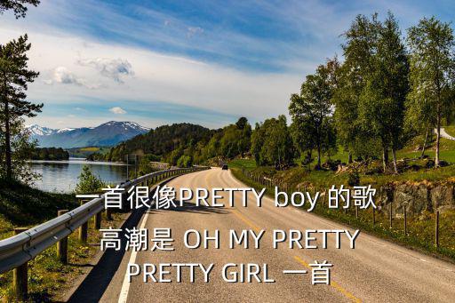 方舟手游传送门怎么得，一首很像PRETTY boy 的歌 高潮是 OH MY PRETTY PRETTY GIRL 一首