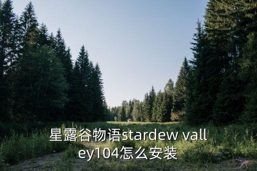 星露谷物语stardew valley104怎么安装