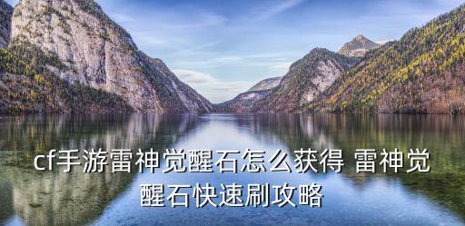 cf手游雷神觉醒石怎么获得 雷神觉醒石快速刷攻略