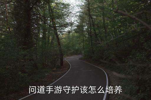 问道手游守护该怎么培养