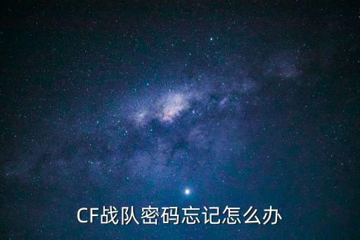 CF战队密码忘记怎么办