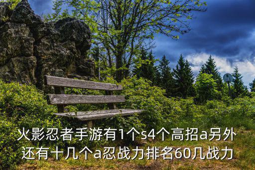 火影忍者手游有1个s4个高招a另外还有十几个a忍战力排名60几战力