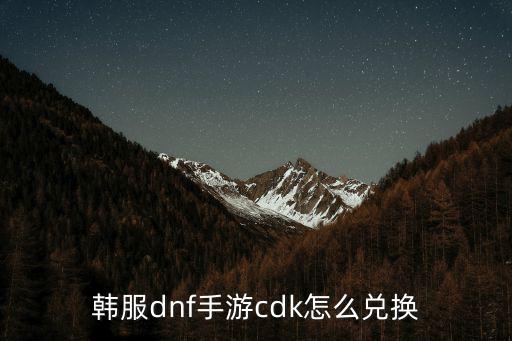 韩服dnf手游cdk怎么兑换