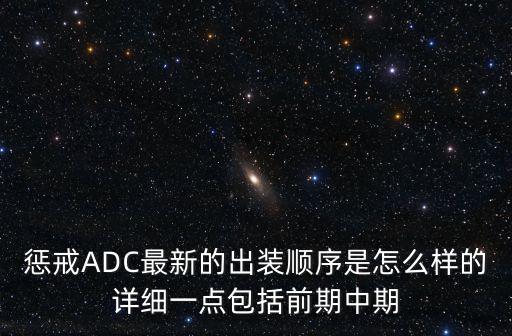 惩戒ADC最新的出装顺序是怎么样的详细一点包括前期中期