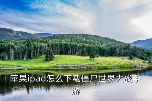 苹果ipad怎么下载僵尸世界大战手游