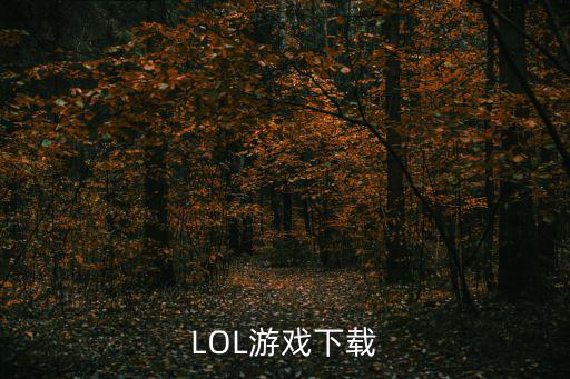 LOL游戏下载