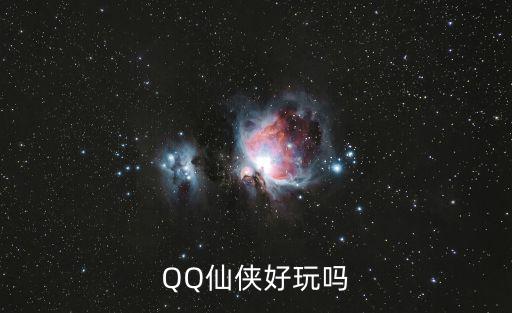 QQ仙侠好玩吗