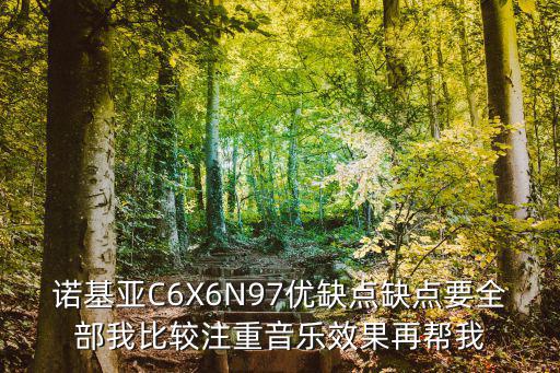 诺基亚C6X6N97优缺点缺点要全部我比较注重音乐效果再帮我