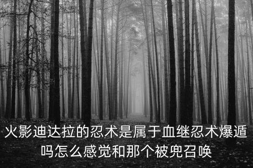 火影忍者手游暴遁怎么样，火影忍者 血继限界比较 熔遁vs爆遁 那个厉害谢谢了大神帮忙啊