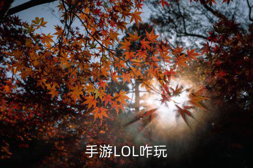 手游LOL咋玩