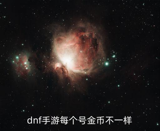 dnf手游每个号金币不一样