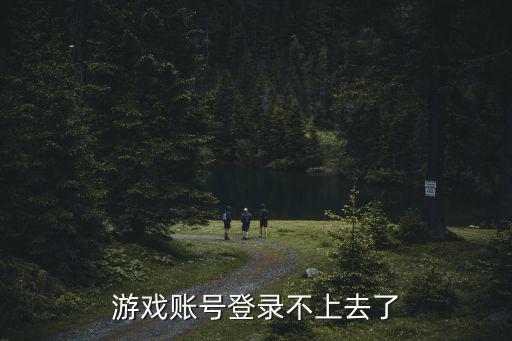 游戏账号登录不上去了