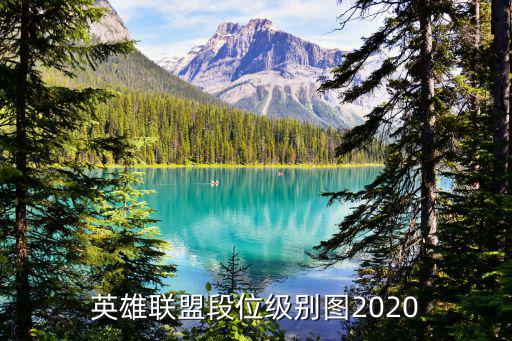 英雄联盟段位级别图2020