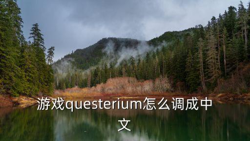 游戏questerium怎么调成中文