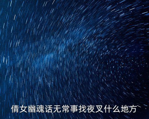 倩女幽魂话无常事找夜叉什么地方