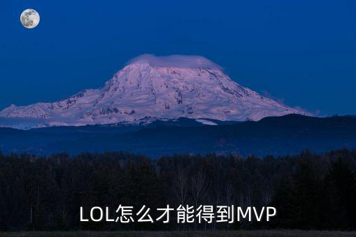 LOL怎么才能得到MVP