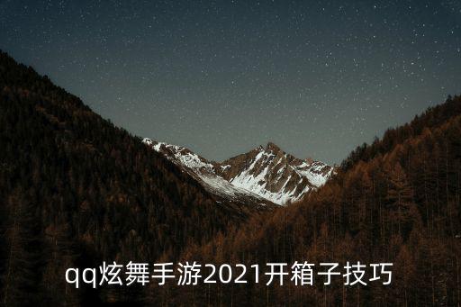 qq炫舞手游2021开箱子技巧