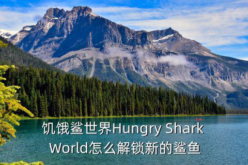 饥饿鲨世界手游怎么开鲨鱼，饥饿鲨世界Hungry Shark World怎么解锁新的鲨鱼