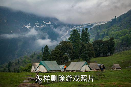 怎样删除游戏照片