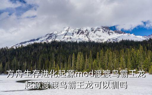 方舟生存进化起源mod渡渡鸟霸王龙起源渡渡鸟霸王龙可以驯吗