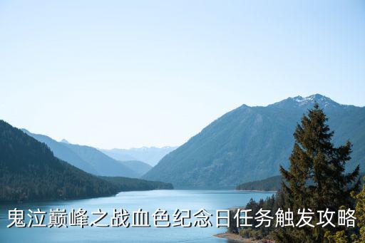 鬼泣巅峰之战血色纪念日任务触发攻略