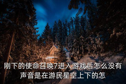 使命召唤手游无音效怎么调，游戏中没有音效