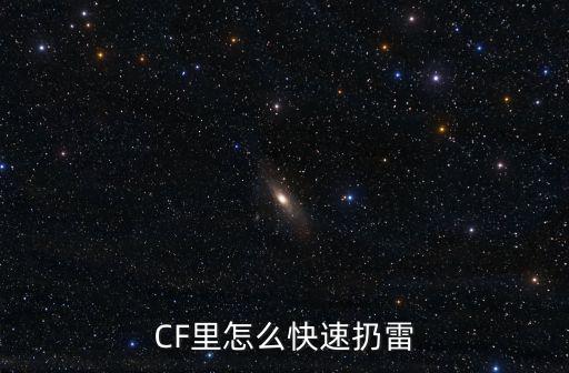 CF里怎么快速扔雷