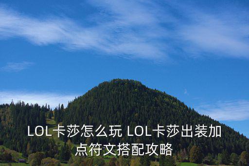 LOL卡莎怎么玩 LOL卡莎出装加点符文搭配攻略