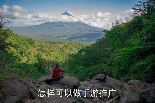 怎样可以做手游推广