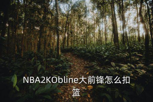 NBA2KObline大前锋怎么扣篮