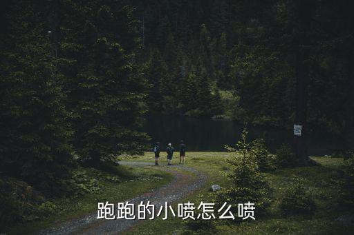 跑跑的小喷怎么喷