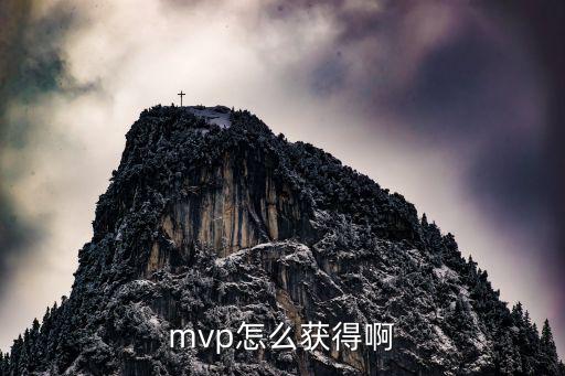 英雄联盟手游怎么拿到mvp，mvp怎么获得啊