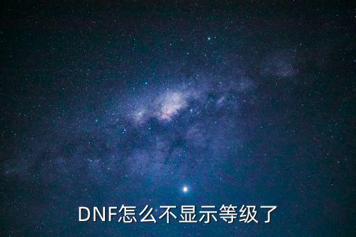 DNF怎么不显示等级了