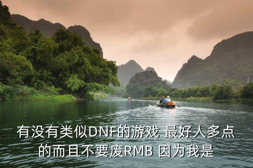 有没有类似DNF的游戏 最好人多点的而且不要废RMB 因为我是