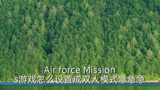 Air force Missions游戏怎么设置成双人模式急急急