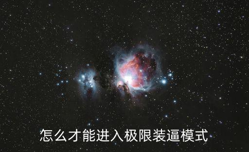 葫芦娃手游极限模式怎么进，极限模式去哪了