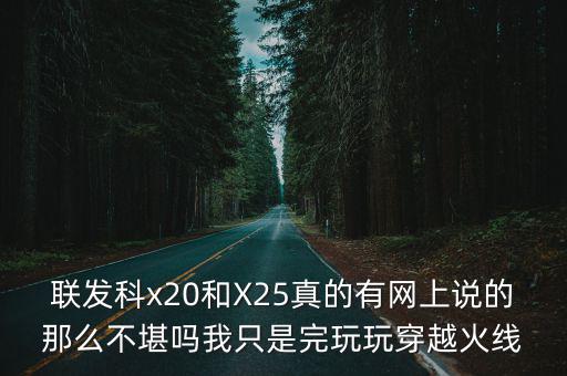 联发科x20和X25真的有网上说的那么不堪吗我只是完玩玩穿越火线