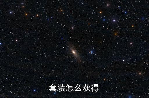 套装怎么获得