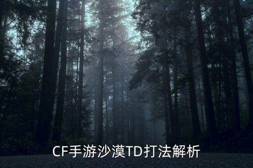 CF手游沙漠TD打法解析