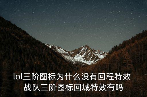 lol三阶图标为什么没有回程特效 战队三阶图标回城特效有吗