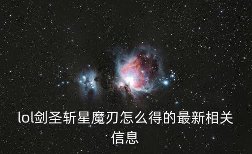 手游国际服斩星魔刃剑圣怎么获得，怎么获得剑圣新皮肤掠星魔刃的最新相关信息