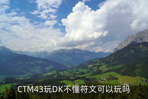 CTM43玩DK不懂符文可以玩吗