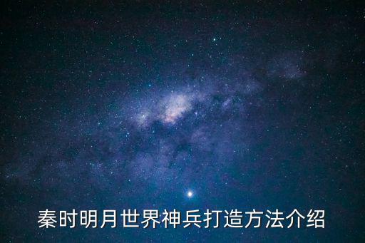 秦时明月世界神兵打造方法介绍