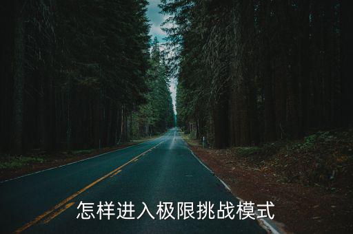 怎样进入极限挑战模式