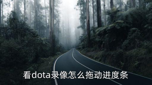 看dota录像怎么拖动进度条